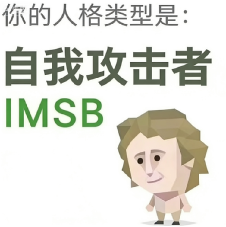 IMSB（傻者）