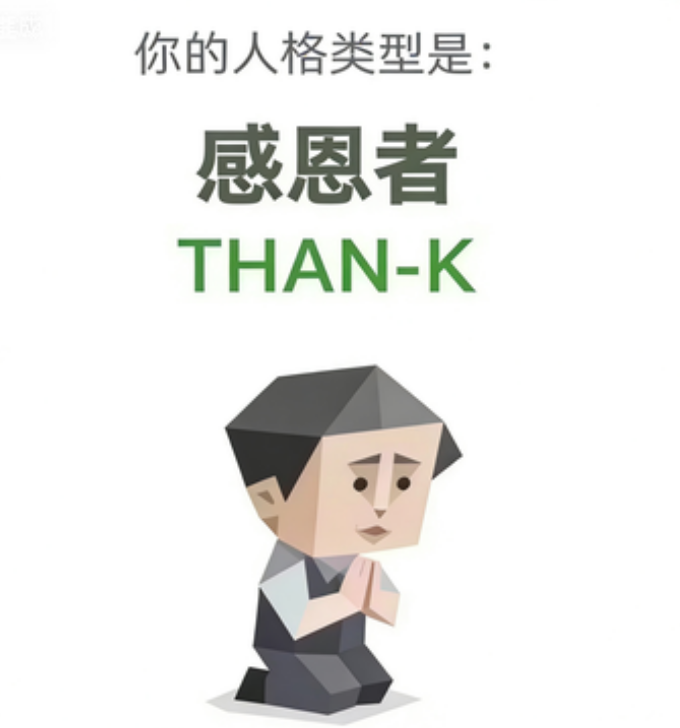 THAN-K（感恩者）